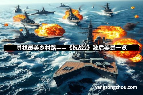 寻找最美乡村路——《抗战2》敌后美景一览