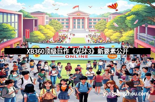 XB360顶级巨作《光环3》新要素公开